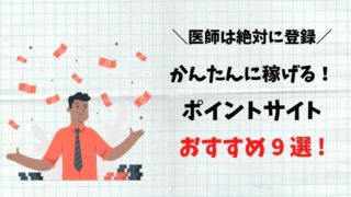 医師 ポイントサイト おすすめ 9選