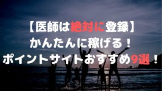 医師 ポイントサイト おすすめ