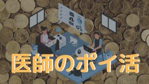 医師のポイ活