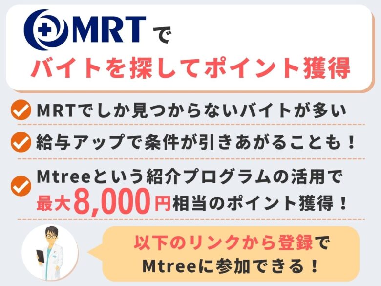 MRTの医師紹介キャンペーン
