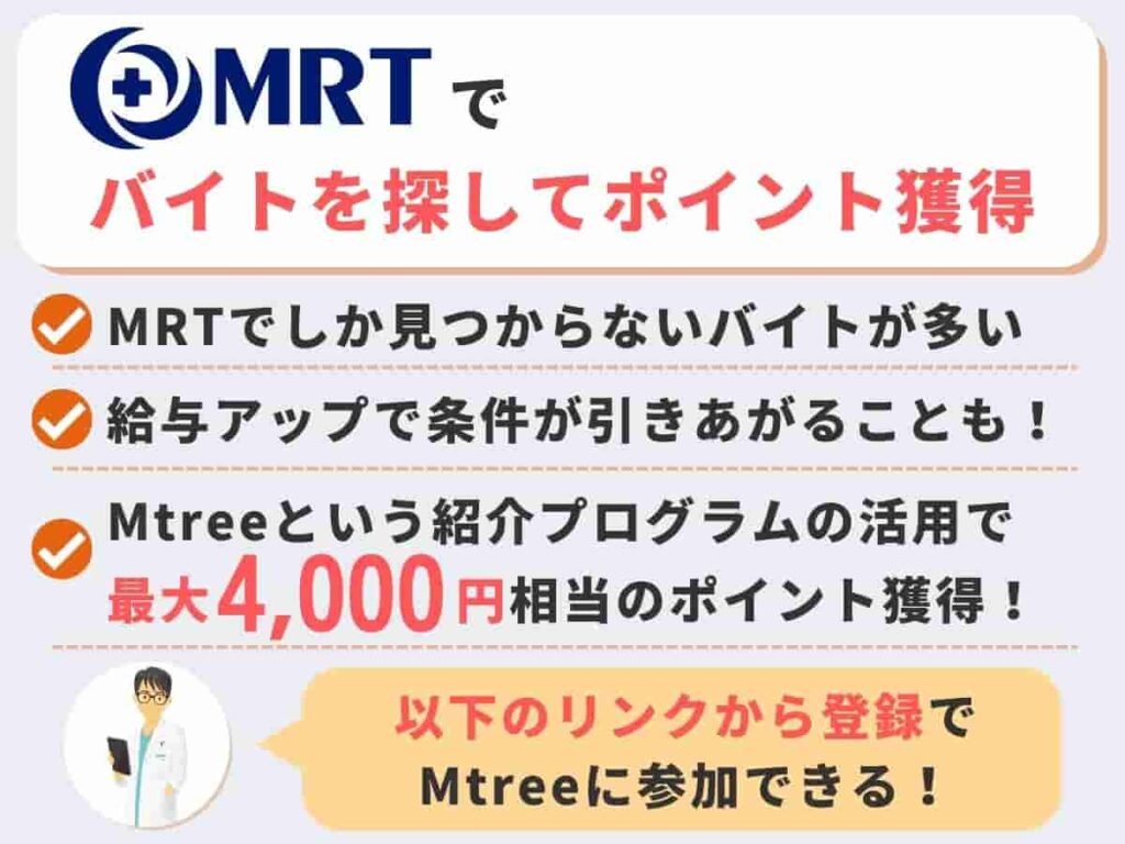 MRT　医師紹介キャンペーン
