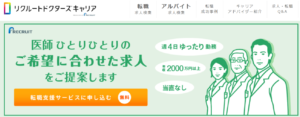 リクルートドクターズキャリア 公式サイト