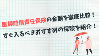 医師賠償責任保険 金額 おすすめ