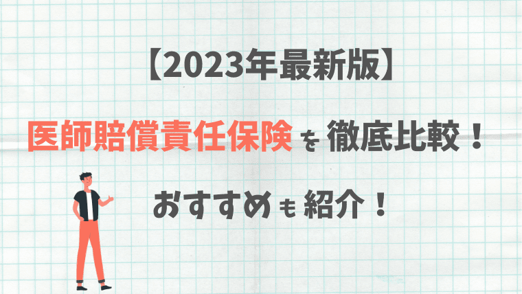 医師賠償責任保険の比較、おすすめ