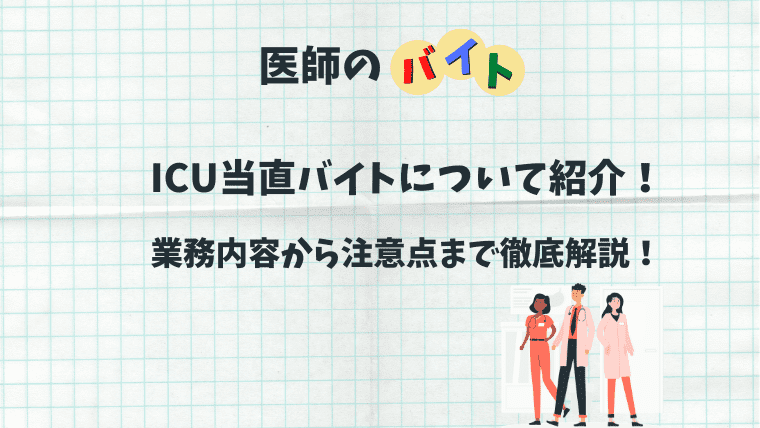 Icu当直バイトを現役医師が紹介 業務内容から注意点まで徹底解説 ゼロから始める医師生活
