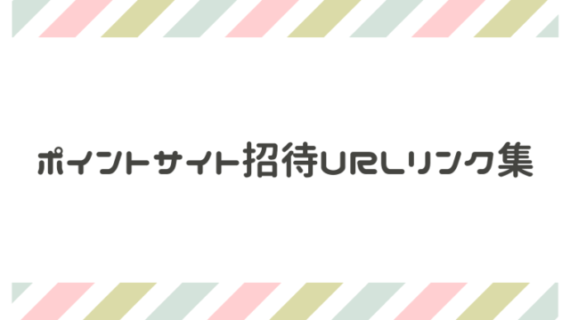 ポイントサイト　招待URLリンク集