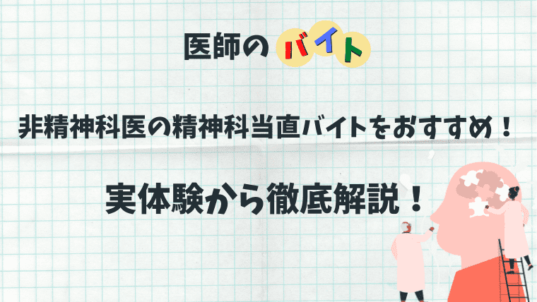 非精神科医の精神科当直バイトをおすすめ 実体験から徹底解説 ゼロから始める医師生活