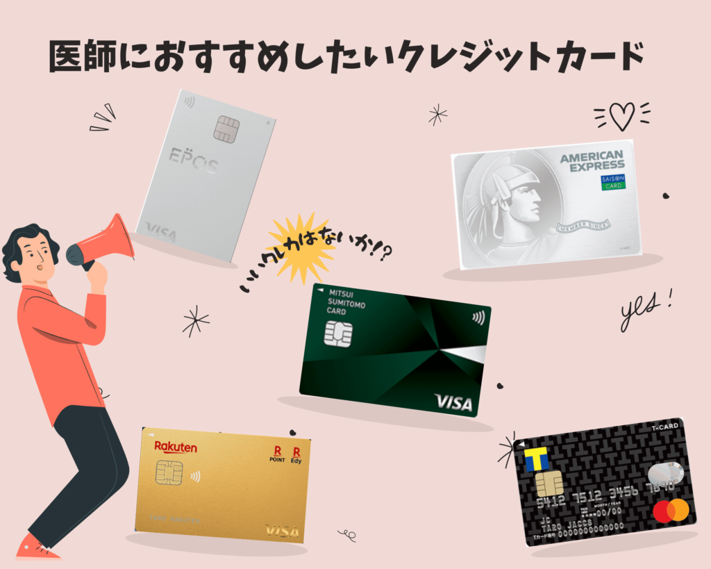 医師 クレジットカード おすすめ