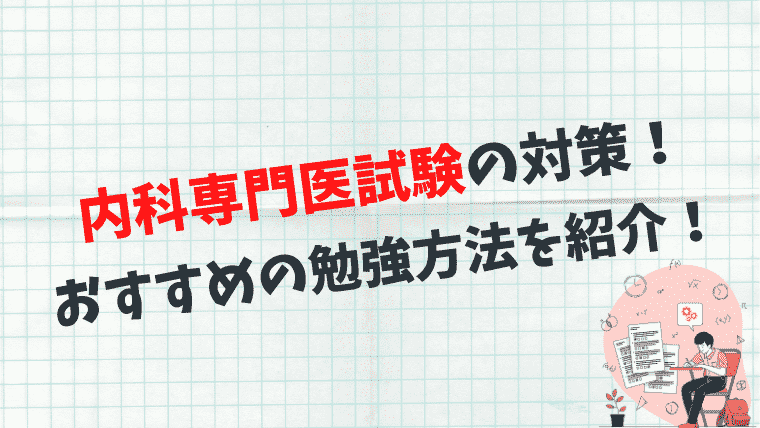 内科専門医試験の対策！合格者がおすすめの勉強方法を紹介します  
