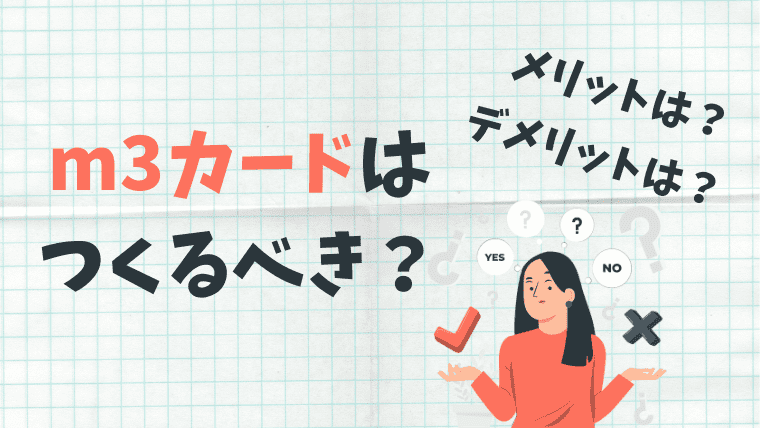 M3 Card 【もう悩まない】m3カードはつくるべき?特徴やメリットを徹底解説!|ゼロから始める医師生活