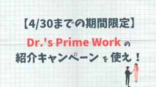 Dr.'s Prime Workの紹介キャンペーン