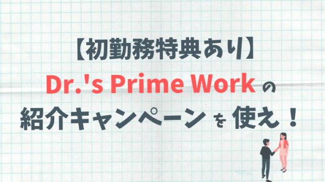 Dr.'s Prime Work　バイト