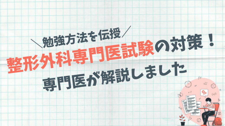 勉強方法を伝授】整形外科専門医試験の対策を専門医が解説しました 