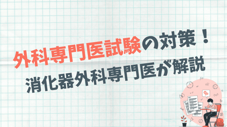 総ざらい】外科専門医試験の対策を消化器外科専門医がまるっと解説 
