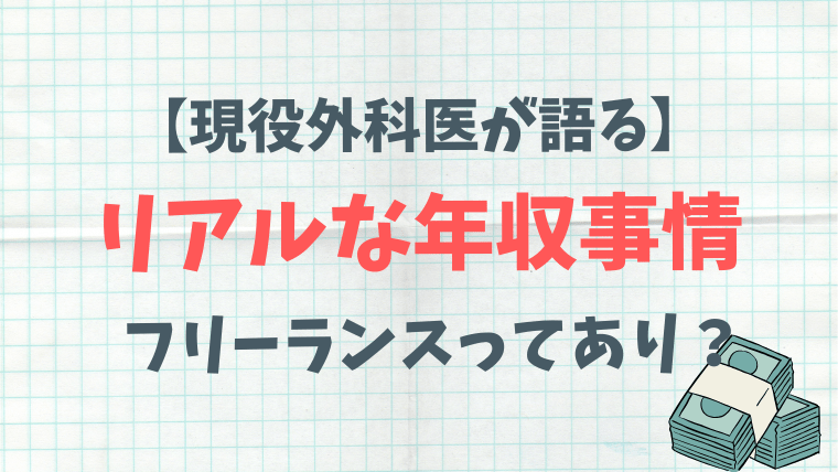 外科医収入