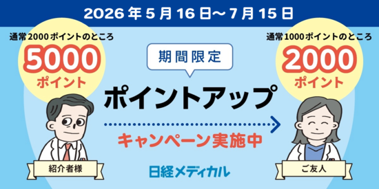 日経メディカルの紹介キャンペーン