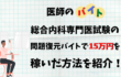 総合内科専門医　問題復元バイト