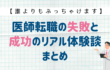 医師転職　まとめ