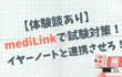 medilink　イヤーノート