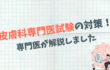 皮膚科専門医試験の対策