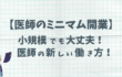 医師のミニマム開業