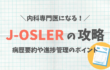 J-OSLER攻略　内科専門医