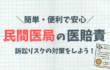 民間医局の医師賠償責任保険