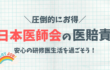 日本医師会の医師賠償責任保険